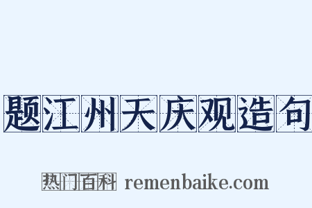 题江州天庆观造句是什么意思的图片